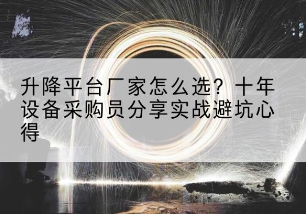 天台升降平台厂家-怎么选？十年设备采购员分享实战避坑心得