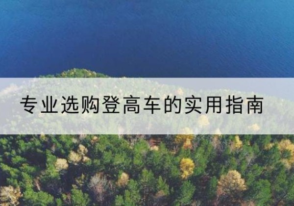 天台电动登高车厂家推荐-专业选购登高车的实用指南