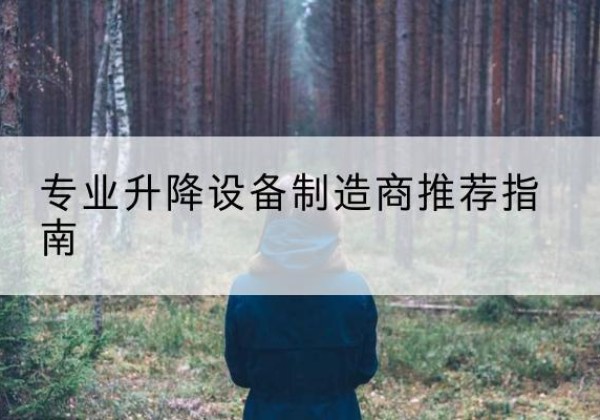 天台电动剪叉升降平台厂家-专业升降设备制造商推荐指南